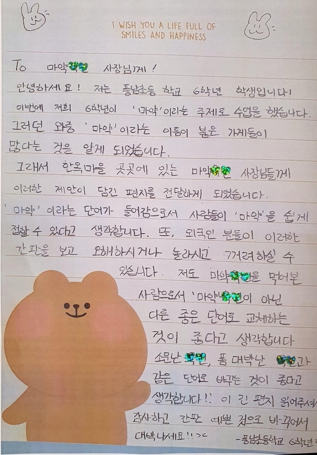 전주 한옥마을 상인에게 풍남초 학생들이 보낸 편지 중 하나. 연합뉴스