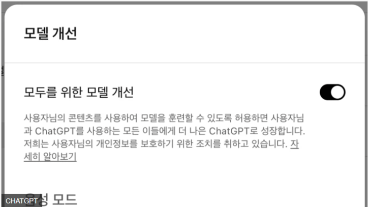 chat GPT에서 제공하는 옵트아웃 옵션 선택 창